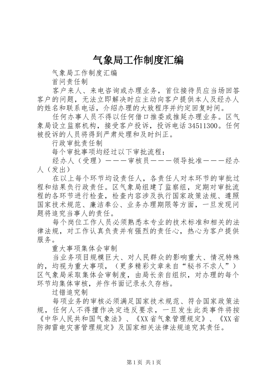 气象局工作制度汇编_第1页