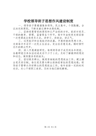 学校领导班子思想作风建设制度