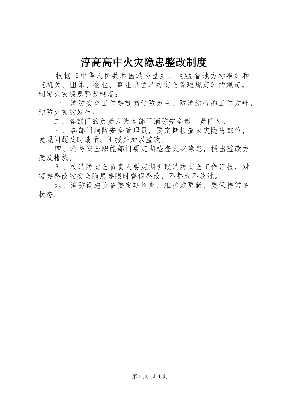 淳高高中火灾隐患整改制度_第1页