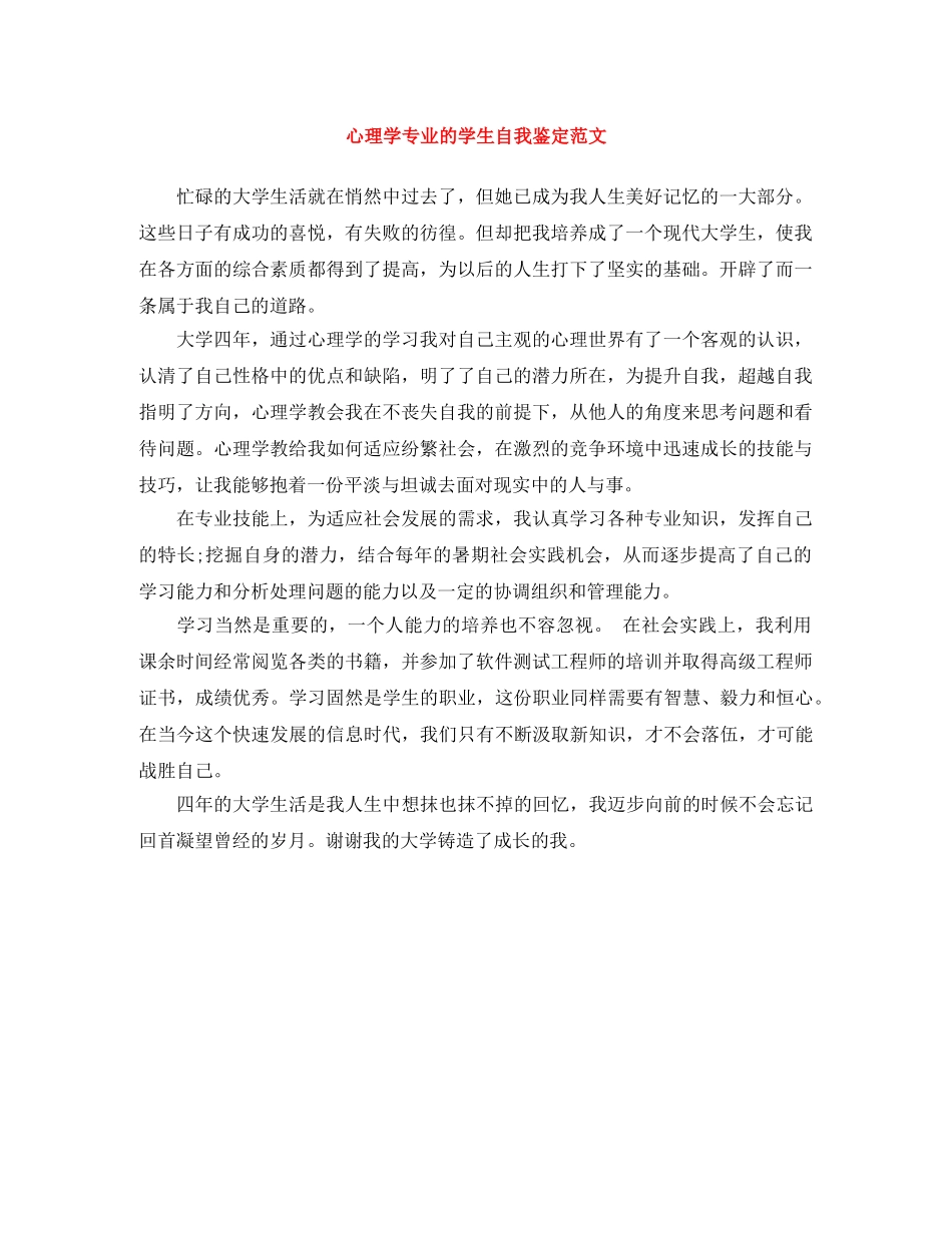 心理学专业的学生自我鉴定范文 _第1页