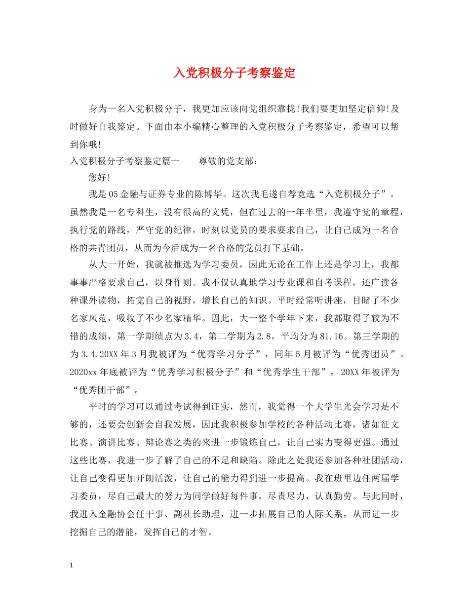 入党积极分子考察鉴定 _第1页