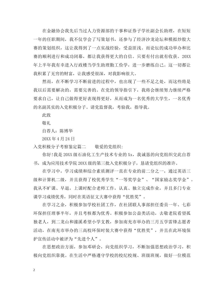 入党积极分子考察鉴定 _第2页