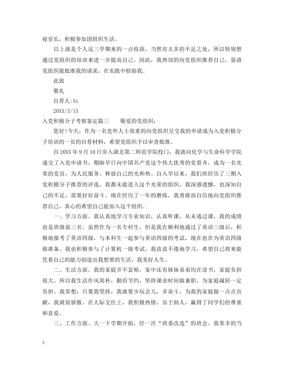 入党积极分子考察鉴定 _第3页