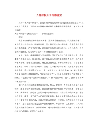 入党积极分子考察鉴定 