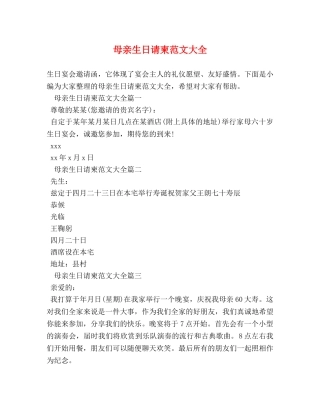 母亲生日请柬范文大全 