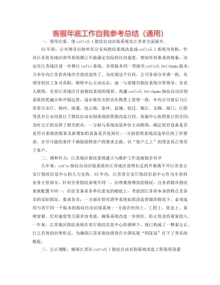 客服年底工作自我参考总结（通用） 