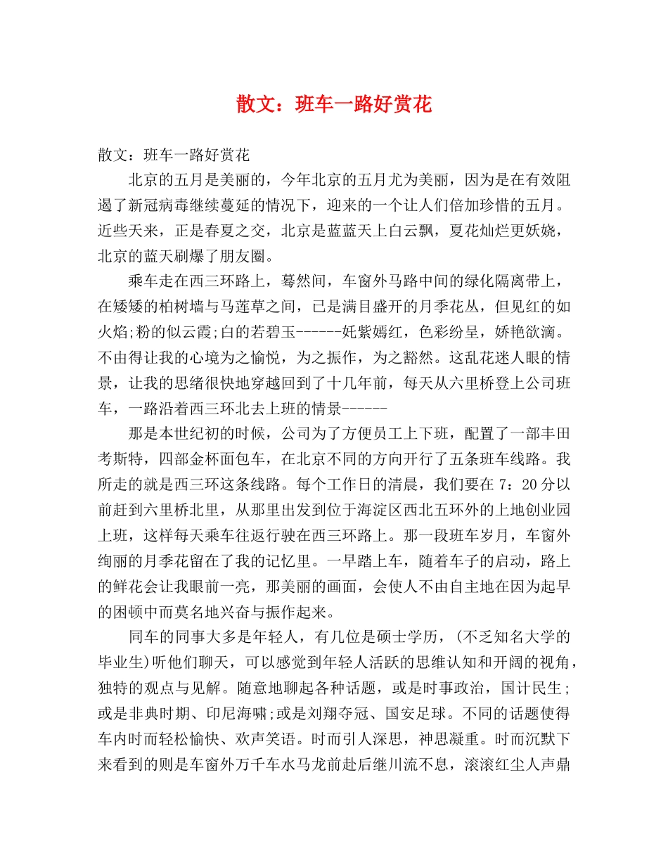 散文班车一路好赏花 _第1页