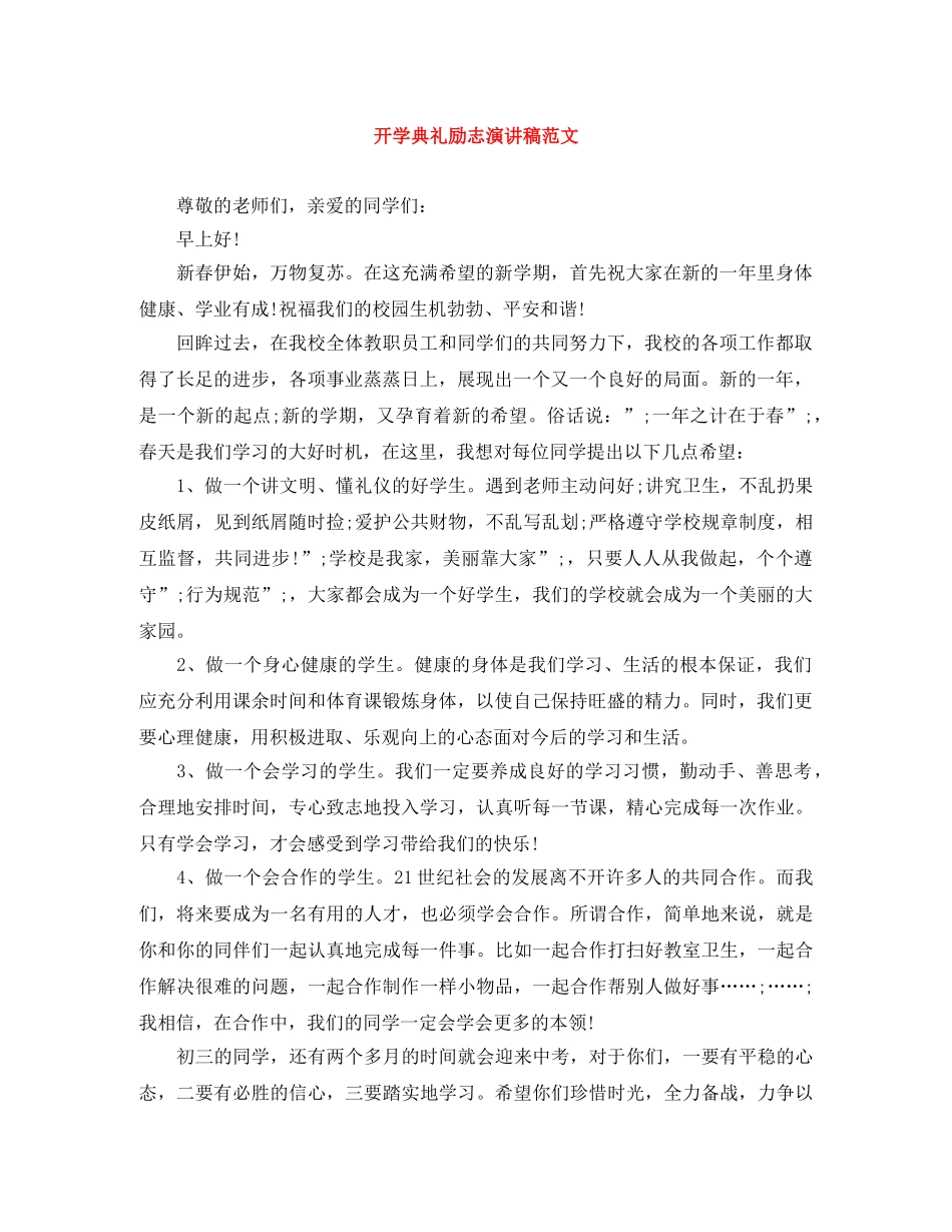 开学典礼励志演讲稿范文 _第1页