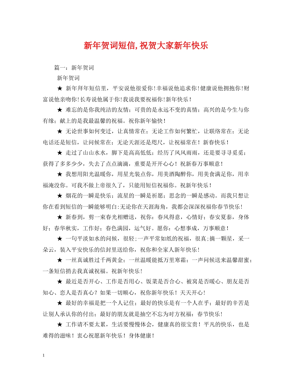 贺词大全-新年贺词短信,祝贺大家新年快乐 _第1页