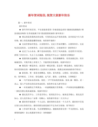 贺词大全-新年贺词短信,祝贺大家新年快乐 