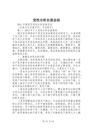 党性分析自查总结 (3)