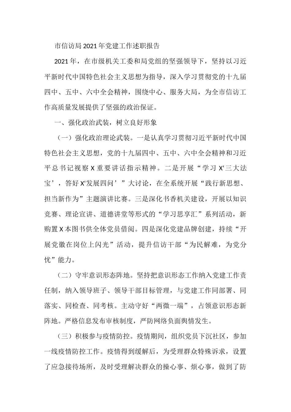 市信访局2021年党建工作述职报告_第1页