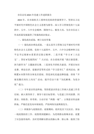 市信访局2021年党建工作述职报告