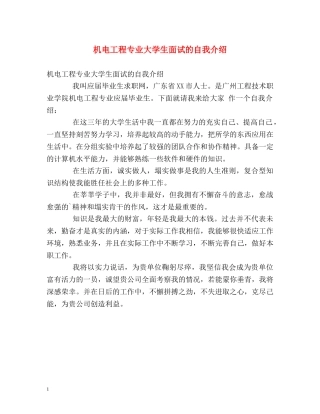 机电工程专业大学生面试的自我介绍 