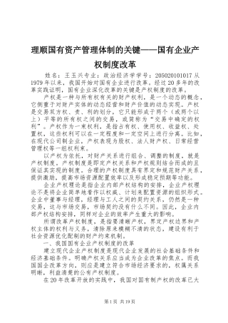 理顺国有资产管理体制的关键——国有企业产权制度改革