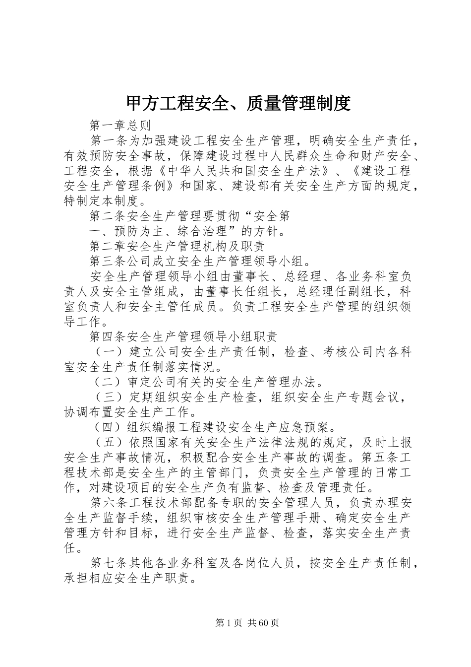 甲方工程安全、质量管理制度_第1页