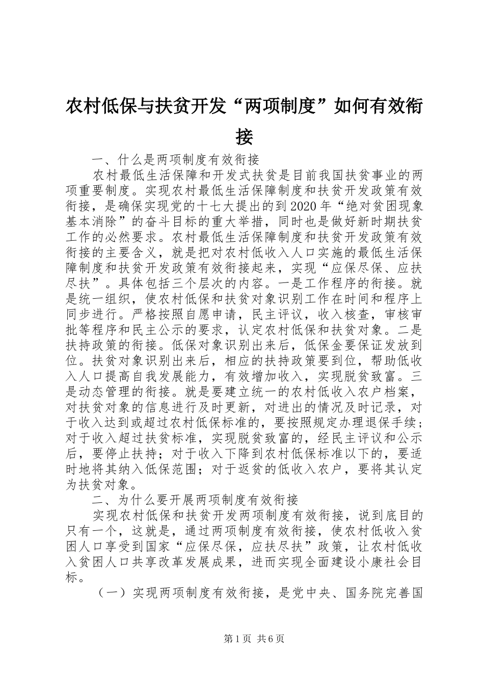 农村低保与扶贫开发“两项制度”如何有效衔接_第1页