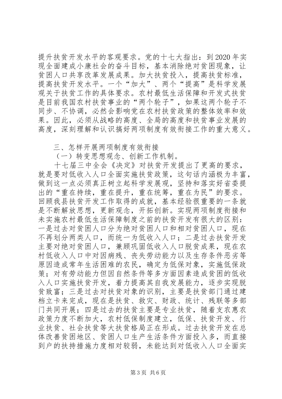 农村低保与扶贫开发“两项制度”如何有效衔接_第3页