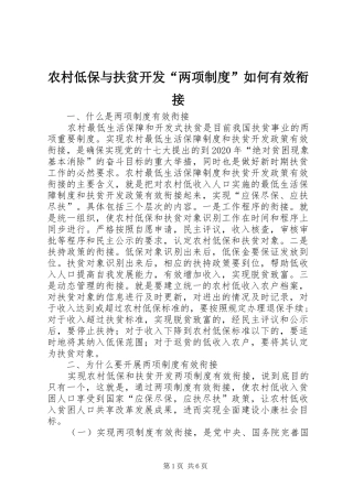 农村低保与扶贫开发“两项制度”如何有效衔接