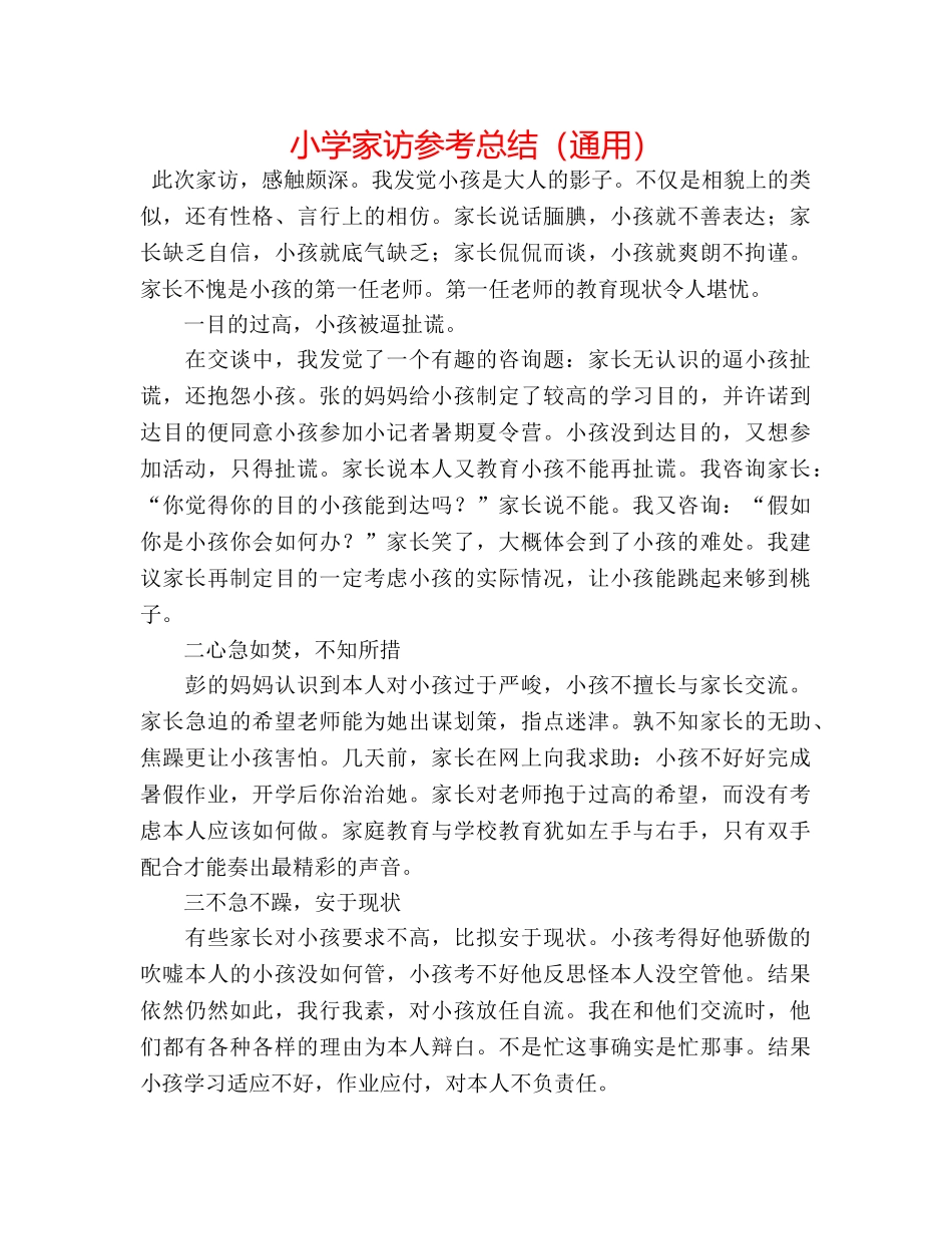 小学家访参考总结（通用） _第1页