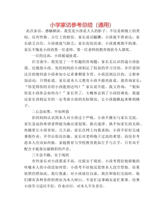 小学家访参考总结（通用） 