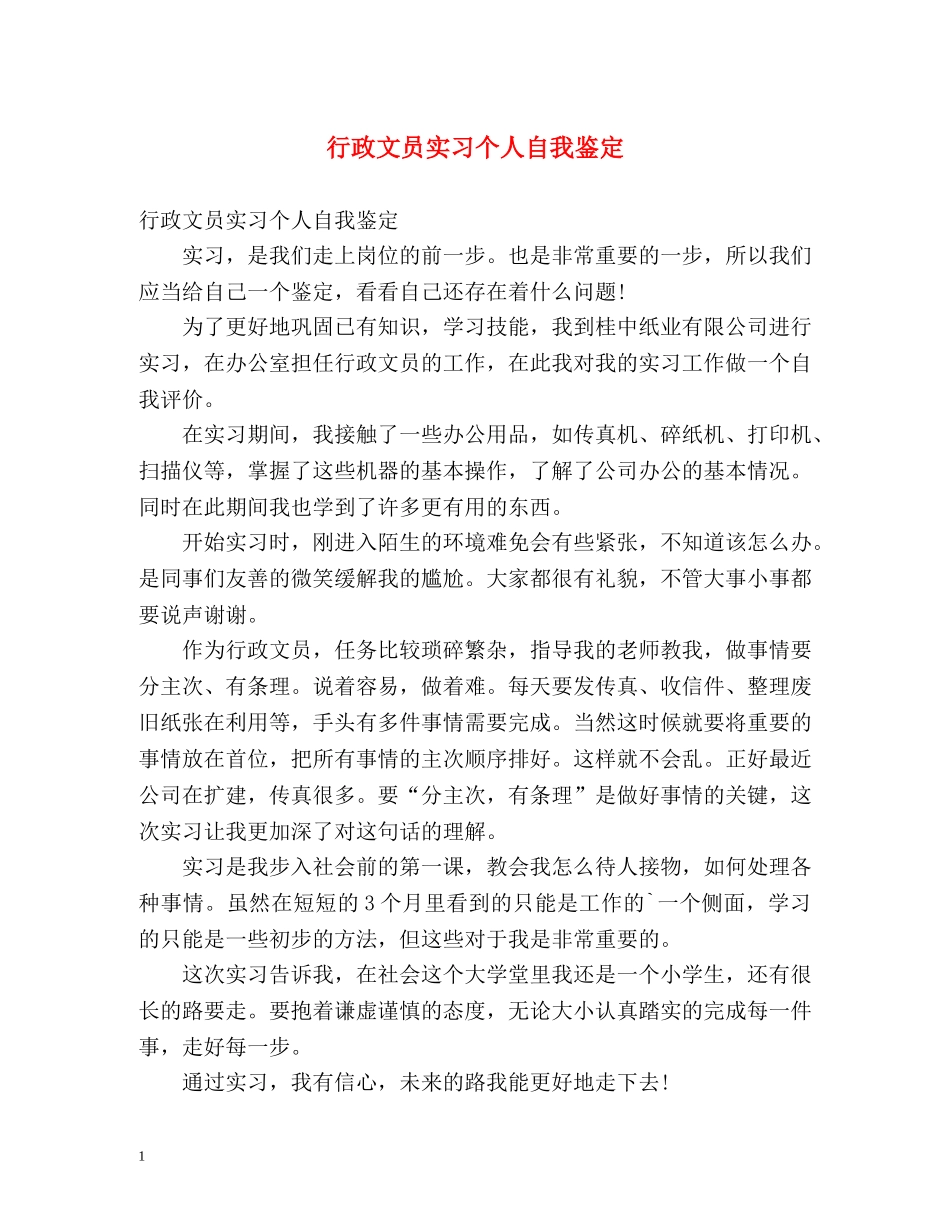 行政文员实习个人自我鉴定 _第1页