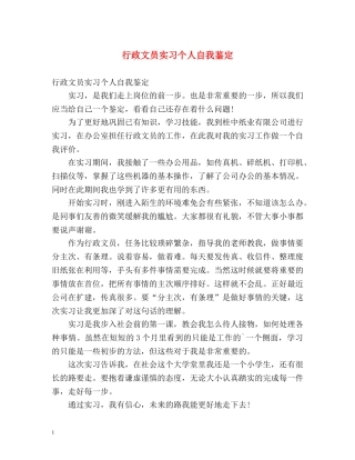 行政文员实习个人自我鉴定 