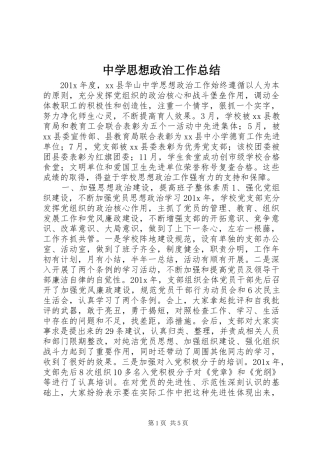 中学思想政治工作总结