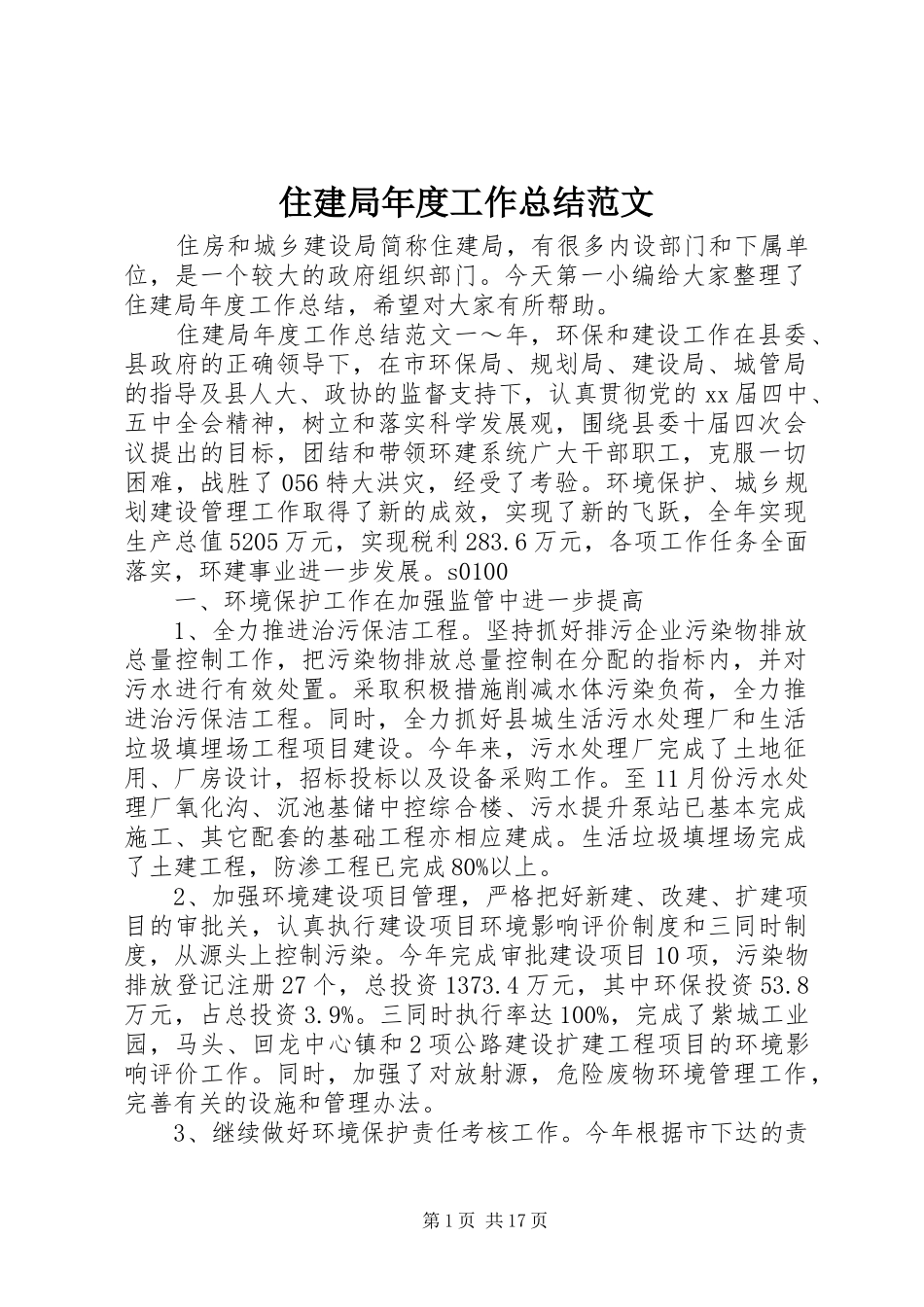 住建局年度工作总结范文_第1页