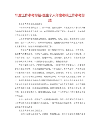 年度工作参考总结-医生个人年度考核工作参考总结 