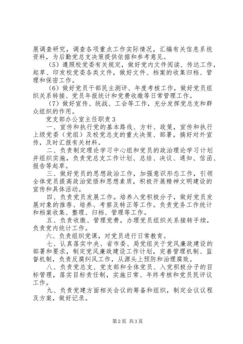党支部办公室主任职责_第2页