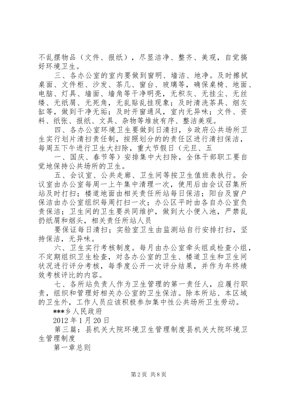 机关环境卫生管理制度_第2页