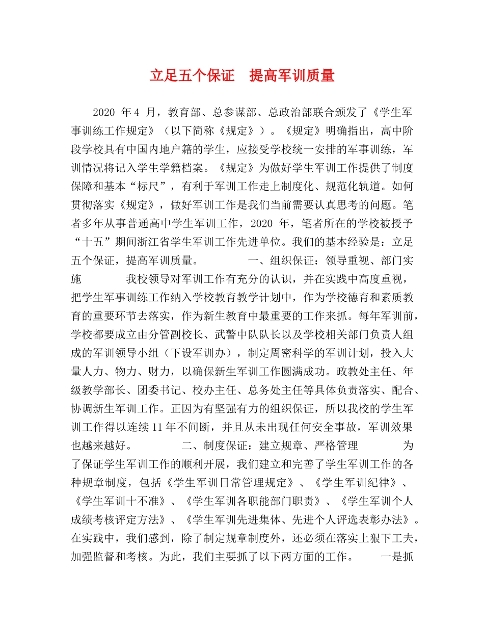 立足五个保证　提高军训质量 _第1页