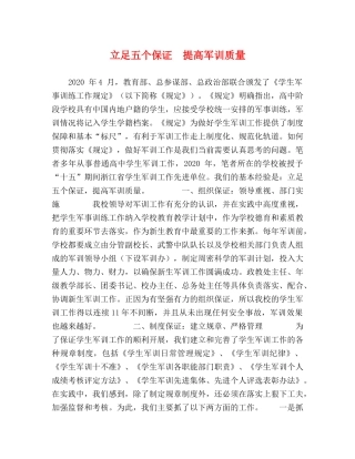 立足五个保证　提高军训质量 