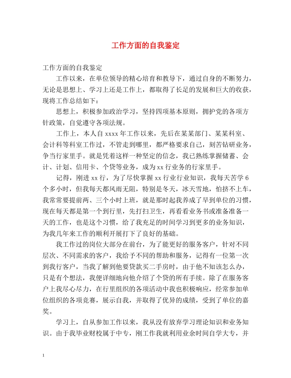 工作方面的自我鉴定 _第1页