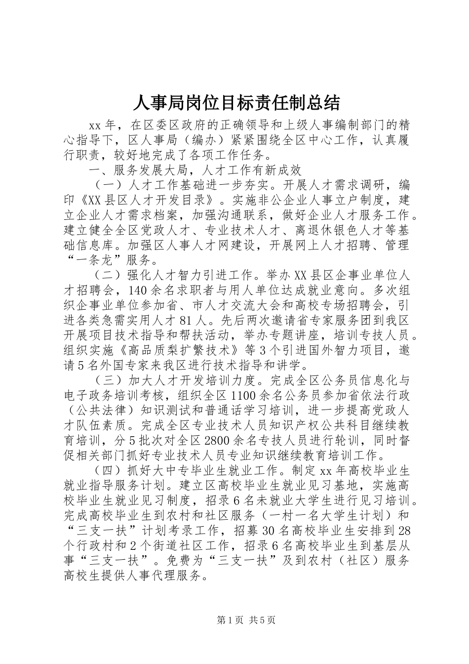 人事局岗位目标责任制总结 (3)_第1页