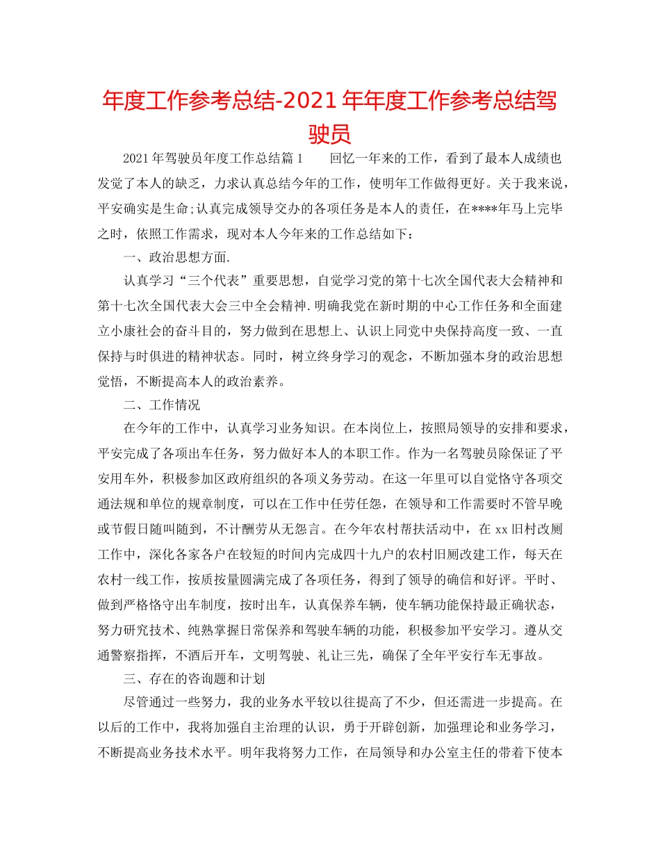 年度工作参考总结-2024年年度工作参考总结驾驶员 _第1页