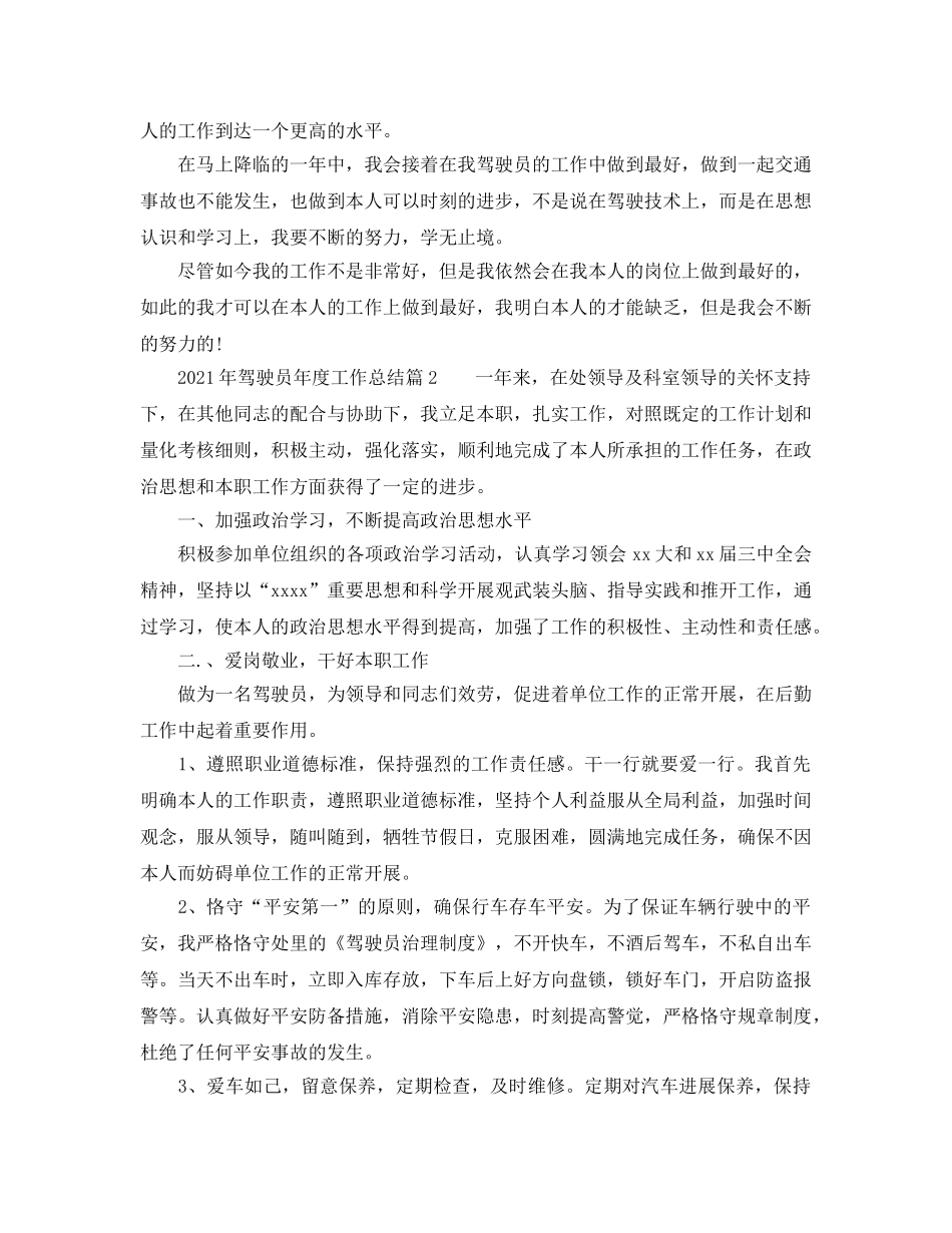 年度工作参考总结-2024年年度工作参考总结驾驶员 _第2页