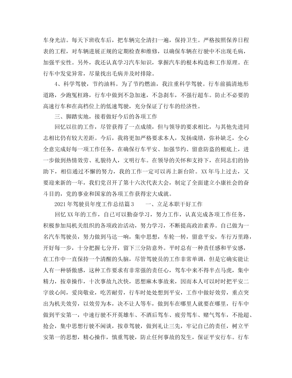 年度工作参考总结-2024年年度工作参考总结驾驶员 _第3页