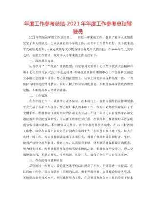 年度工作参考总结-2024年年度工作参考总结驾驶员 