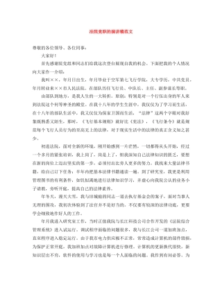 法院竞职的演讲稿范文 