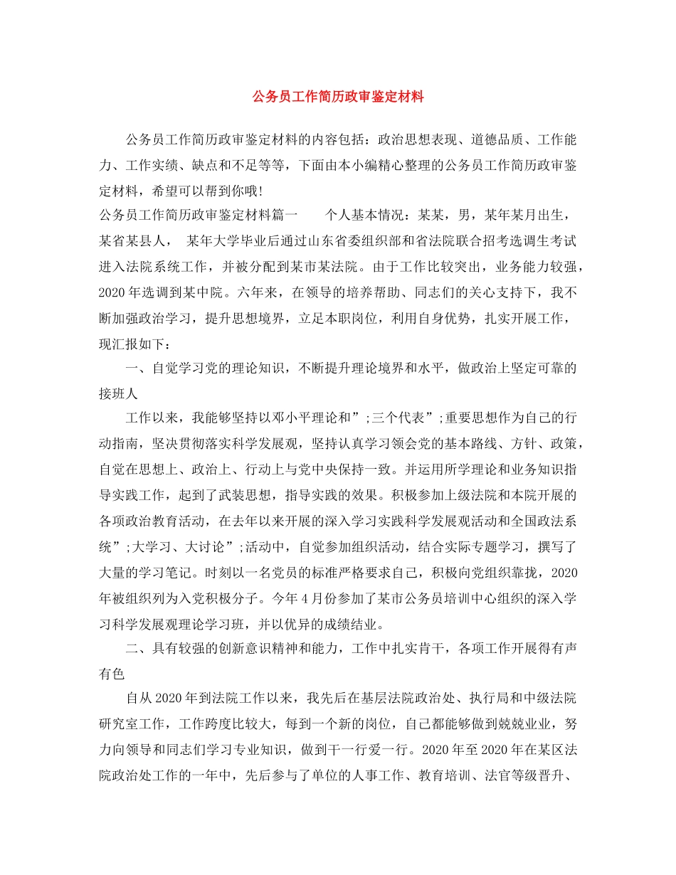 公务员工作简历政审鉴定材料 _第1页