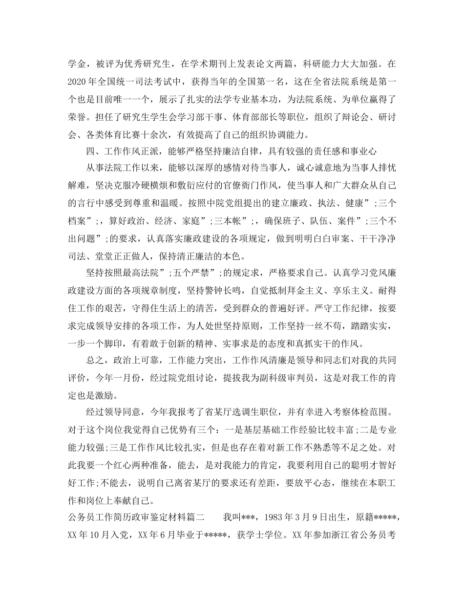 公务员工作简历政审鉴定材料 _第3页
