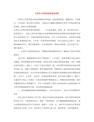 公务员工作简历政审鉴定材料 