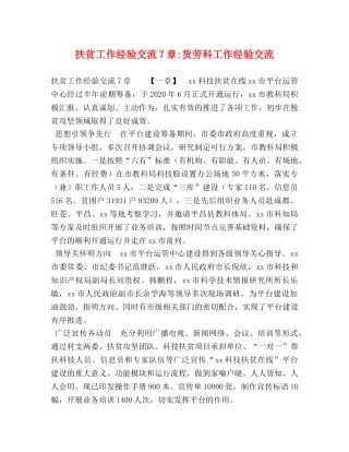 扶贫工作经验交流7章-货劳科工作经验交流 