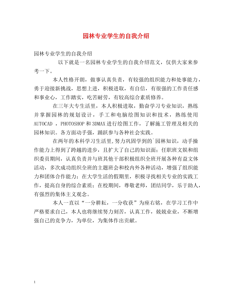园林专业学生的自我介绍 _第1页