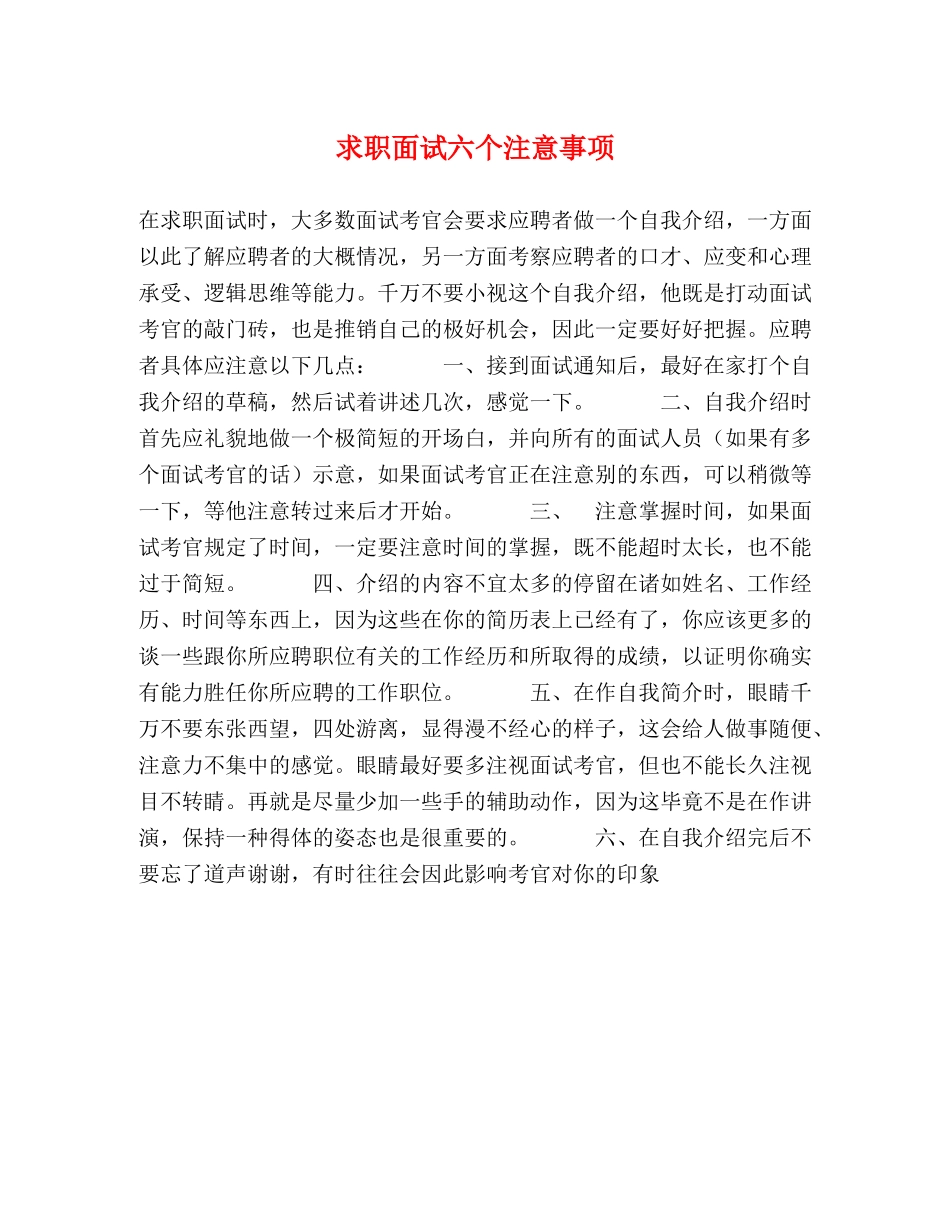 求职面试六个注意事项 _第1页