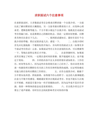 求职面试六个注意事项 