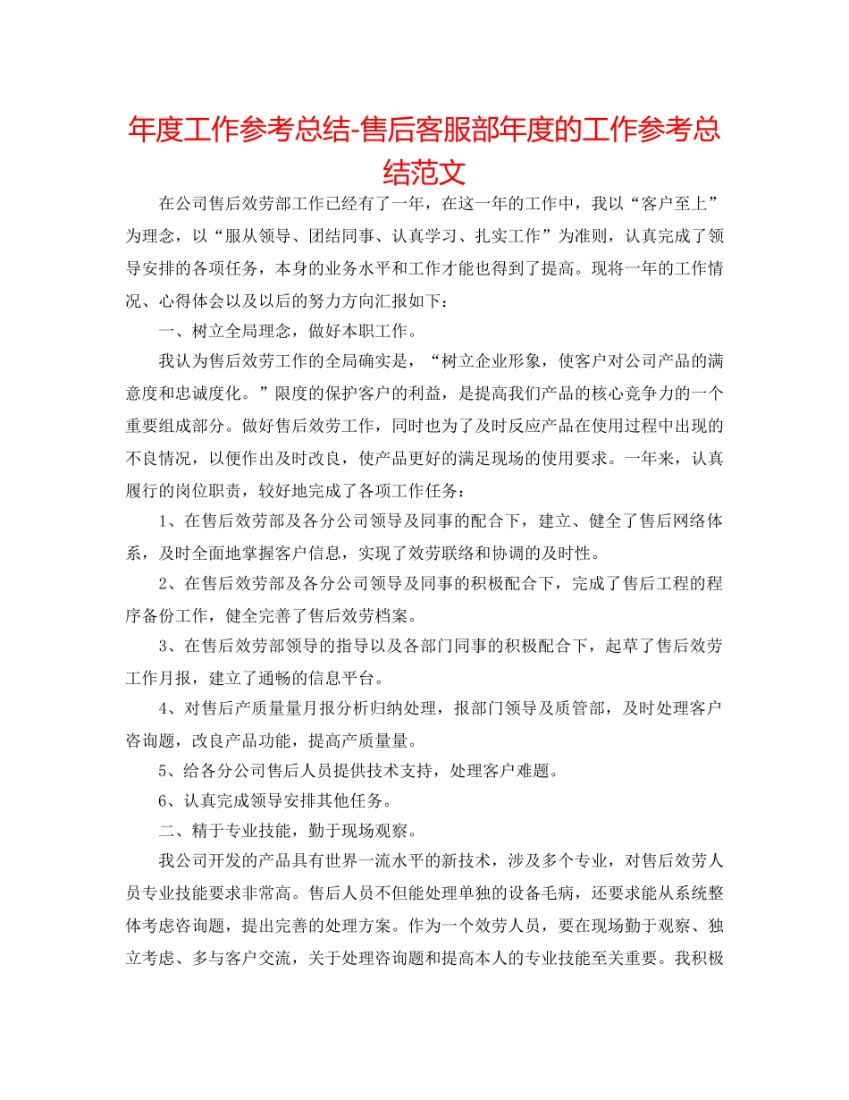 年度工作参考总结-售后客服部年度的工作参考总结范文 _第1页