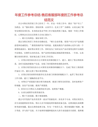 年度工作参考总结-售后客服部年度的工作参考总结范文 